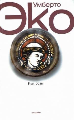 Умбэрто Эко "Имя розы" Облложка книги