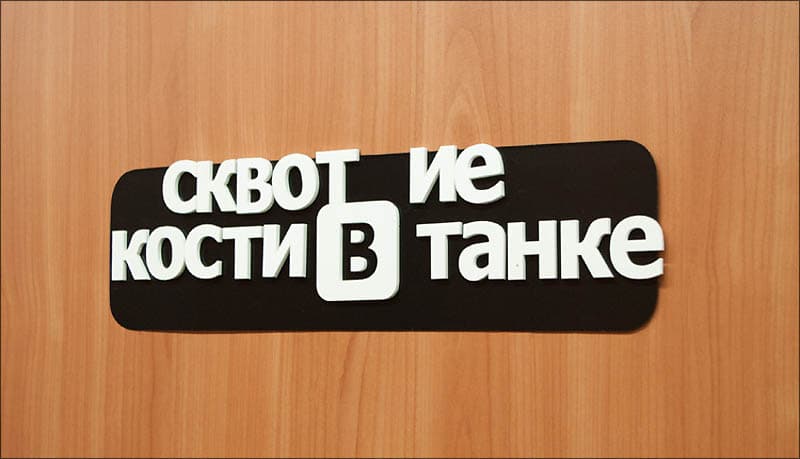 Офис «ВКонтакте» Офис «ВКонтакте»