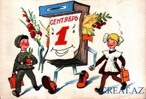 1 сентября 1 сентября