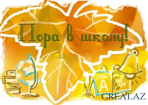 1 сентября 1 сентября
