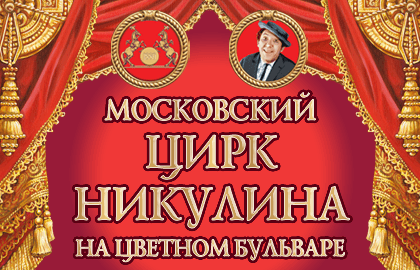 Картинки по запросу цирк никулина
