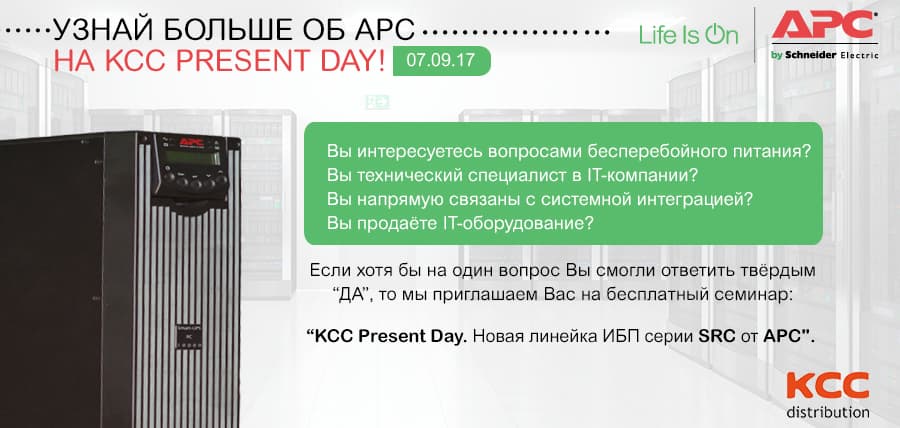 KCC Present Day - узнай больше об ИБП KCC Present Day - узнай больше об ИБП