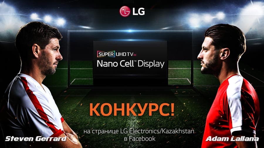 LG Electronics запускает интернет-конкурс и дарит новый телевизор, мяч и футболки с автографами футболистов английского клуба «Ливерпуль» Адама Лалланы и Стивена Джеррарда LG Electronics запускает интернет-конкурс и дарит новый телевизор, мяч и футболки с автографами футболистов английского клуба «Ливерпуль» Адама Лалланы и Стивена Джеррарда