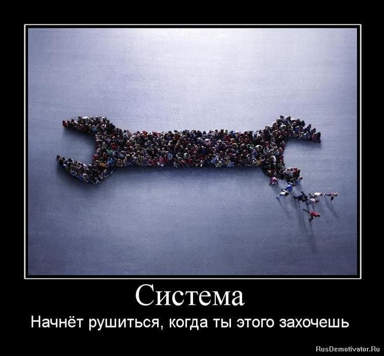 Система! Система....