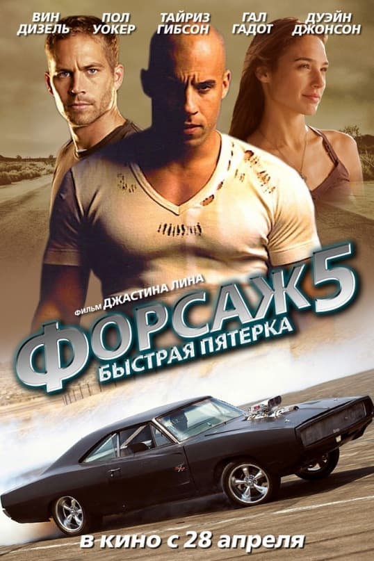 Форсаж 5 (Fast Five)