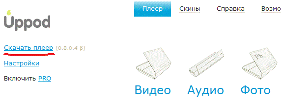 Рисунок №7. Ссылка на загрузку файла плеера Рисунок №7. Ссылка на загрузку файла плеера