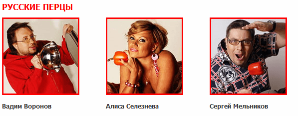 Русские перцы Вадим Воронов, Сергей Мельников, Алиса Селезнева русские перцы на русском радио