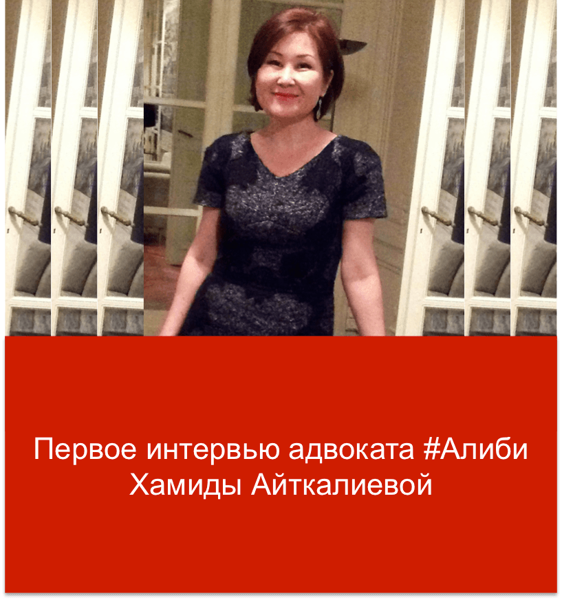 Хамида Айткалиева - защитник Алиби Жумагулова