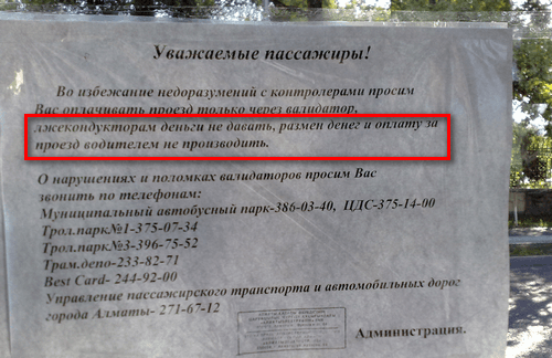 Фото Рустама Ниязова: объявление о лжекондукторах Фото Рустама Ниязова: объявление о лжекондукторах