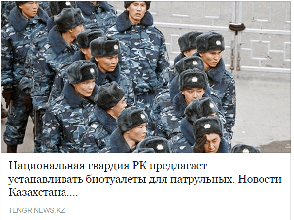 источник: http://tengrinews.kz/