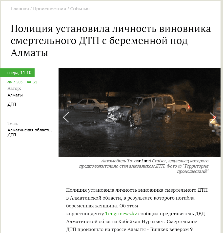 источник: http://tengrinews.kz/events/politsiya-ustanovila-lichnost-vinovnika-smertelnogo-dtp-271397/ источник: http://tengrinews.kz/events/politsiya-ustanovila-lichnost-vinovnika-smertelnogo-dtp-271397/