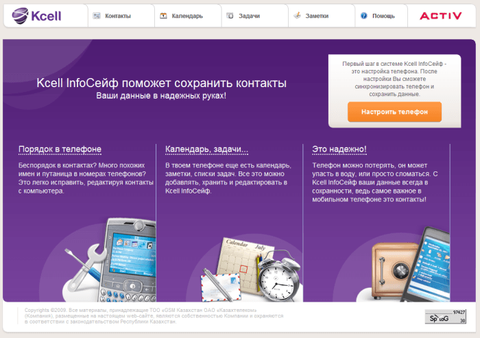 Kcell InfoСейф - сервис SyncML от Kcell/Activ Kcell InfoСейф - сервис SyncML от Kcell/Activ
