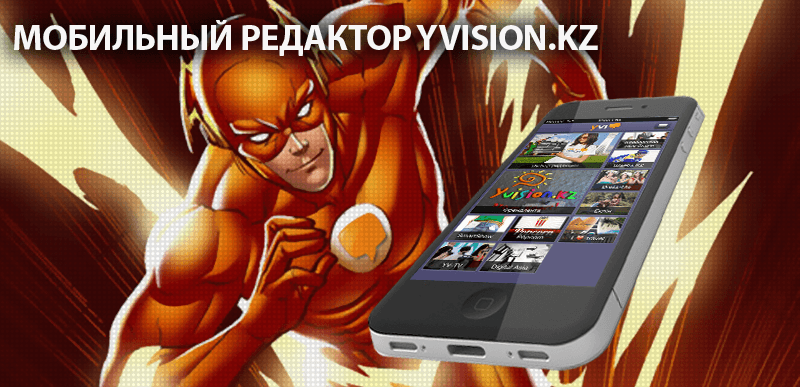 Мобильный редактор Your Vision yvision.kz Мобильный редактор Your Vision yvision.kz