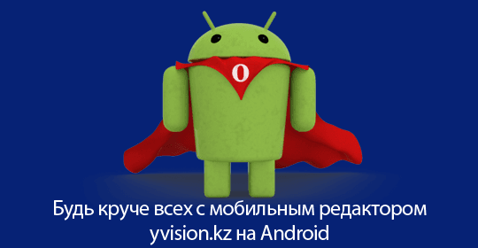 Мобильный редактор Your Vision на Android Мобильный редактор Your Vision на Android
