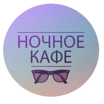 Ночное кафе Ночное кафе