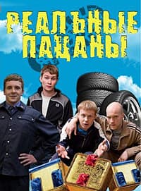 Реальные пацаны 2 сезон сериал на тнт Новые сериалы онлайн