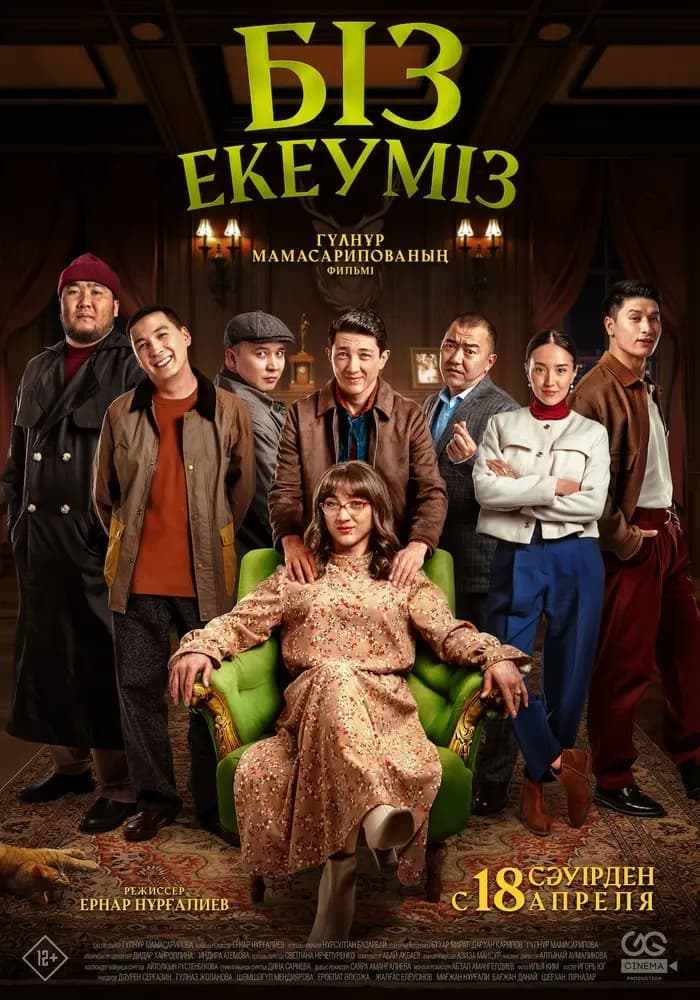 Біз екеуміз (2024) - на сайте сети кинотеатров «Chaplin Cinemas»