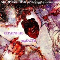 СЕРДЕЧНЫЕ подКАСТЫ - АВТОРский ПРОект XSilantye