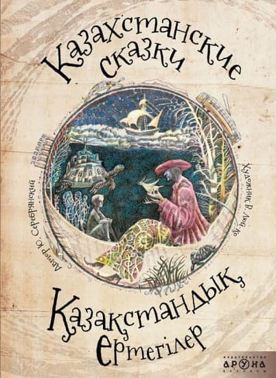 Казахстанские сказки. Қазақстандық ертегілер — Юрий Юрьевич Серебрянский — Аруна — Купить за 2 516 ₸