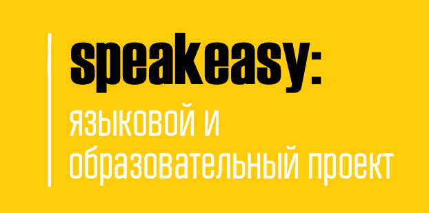Article 1. Speakeasy 2