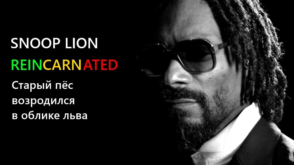 Snoop Lion - старый пёс возродился в облике льва Snoop Lion - старый пёс возродился в облике льва