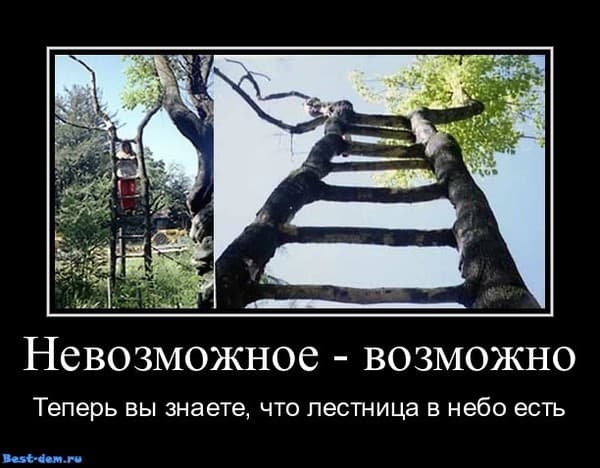невозможное возможно невозможное возможно