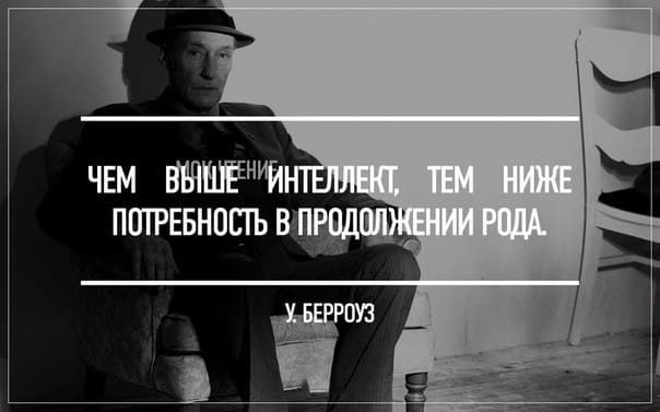 У Берроуз: Чев выше интелект, тем меньше потребность в продолжении рода У Берроуз: Чев выше интелект, тем меньше потребность в продолжении рода