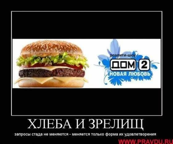 хлеба и зрелищ хлеба и зрелищ