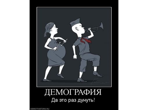 Демография это просто дунуть Демография это просто дунуть