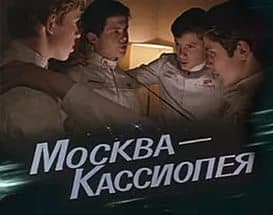 Команда космического корабля Команда космического корабля