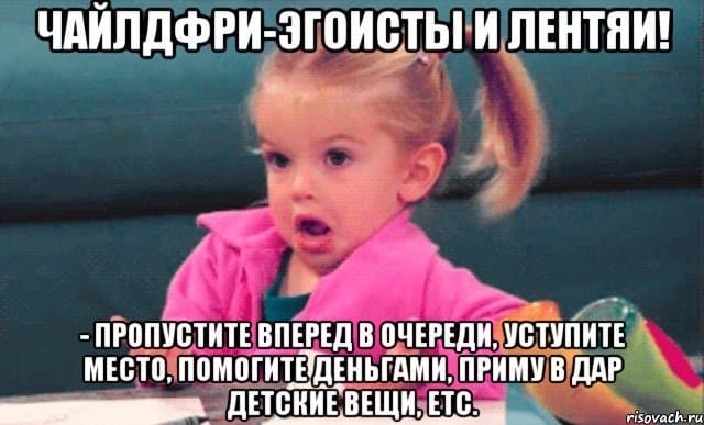 Чайлдфридеры эгоисты Чайлдфридеры эгоисты
