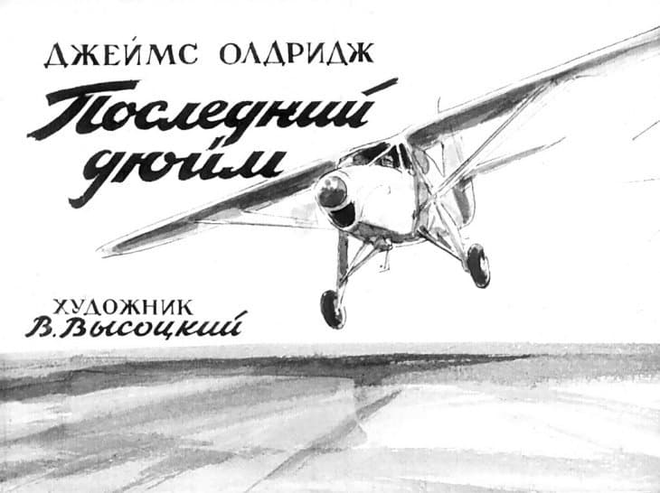 Джеймс Олдридж "Последний дюйм" иллюстрация книги Джеймс Олдридж "Последний дюйм" иллюстрация книги