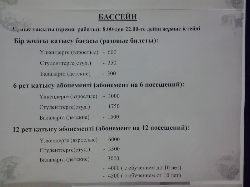 Прайс-лист на посещение бассейна в СК Казахстан Прайс-лист на посещение бассейна в СК Казахстан