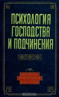 Психология господства и подчинения Психология господства и подчинения
