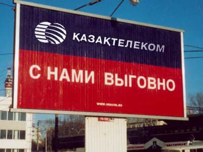 Казахтелеком - с нами выговно! Казахтелеком - с нами выговно!