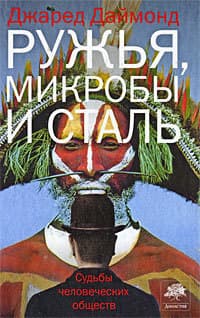 Джаред Даймонд. Ружья, микробы и сталь. Джаред Даймонд. Ружья, микробы и сталь. Обложка