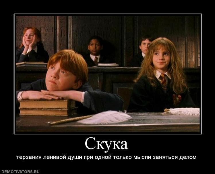Скука Скука