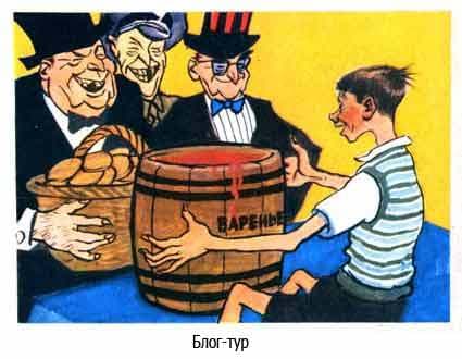 Блог-тур Блог-тур