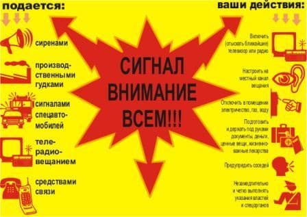 Сигнал Внимание всем