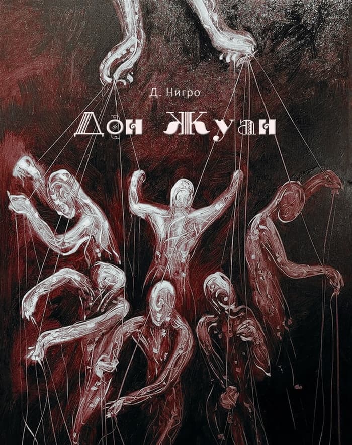 Афиша спектакля Дон Жуан по пьесе Дона Нигро