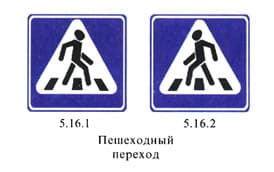 нерегулируемый пешеходный переход нерегулируемый пешеходный переход 5.16.1 5.16.2