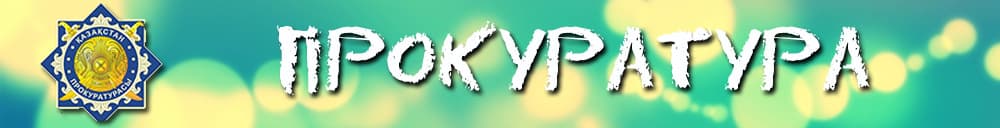 Прокуратура Прокуратура