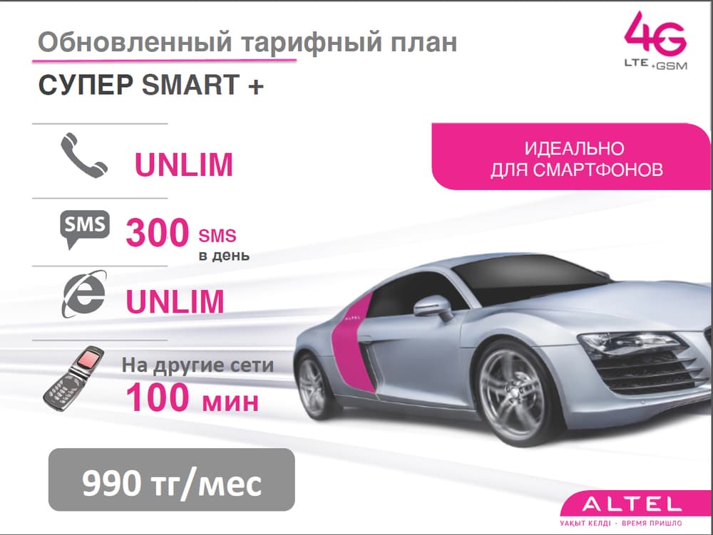 супер SMART + Altel