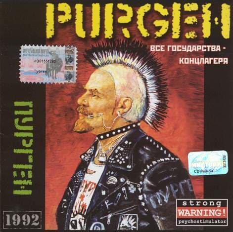 Purgen группа Purgen не голосуй окажешься в помойке жертва перестройки