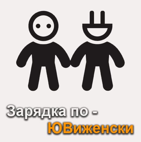 Зарядка по ЮВиженски блог тур поездка секретный объект электричество электроэнергия энергетик тонус зярад шок электричество электрик вилка и розетка пуш танк угадай