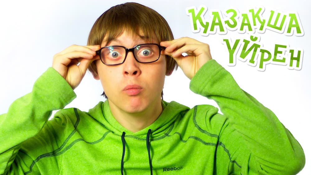 Danil Ivanov Danil Ivanov учи казахский как выучить казахский казахский язык уроки казахского словарь казахского перевод казахстан гаджеты гаджет шоу новые технологии мобильник сотовый мобилка мобилка
