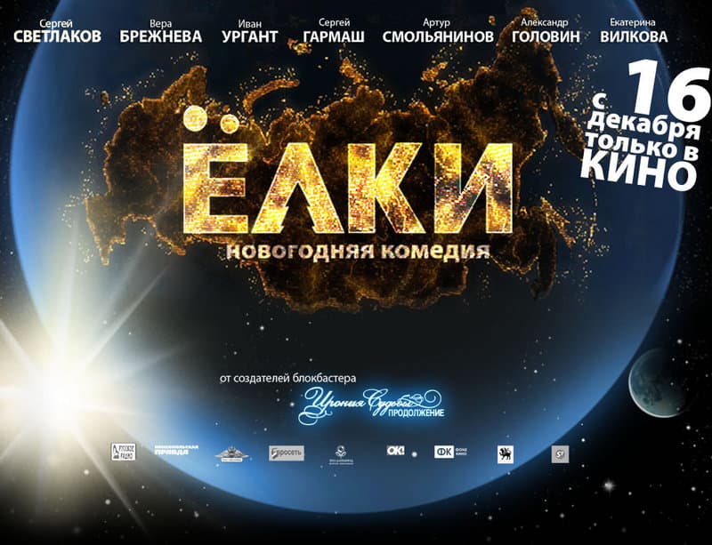 Фильм Ёлки елки тимур бекмамбетов иван ургнат 2010 2011 сергей светлаков вера брежнева Ёлки комедия отзыв рецензия рейтинг