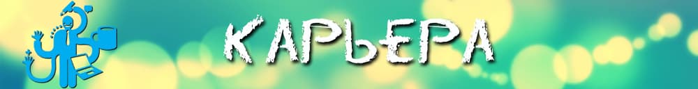Карьера