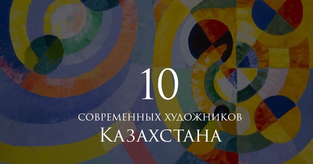 Современные художники Казахстана