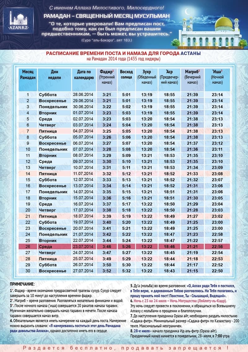 Расписание поста Ораза 2014 Астана Расписание поста Ораза 2014 Астана